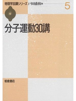 cover image of 物理学30講シリーズ5.分子運動30講